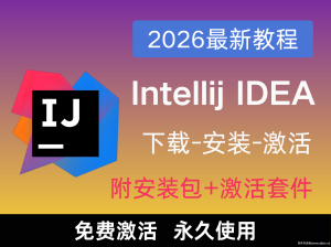 2026最新图文详解IntelliJ IDEA下载安装教程（永久激活版）
