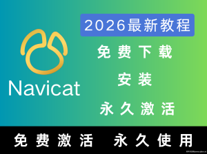 2026最新Navicat Premium下载安装教程(永久激活版)持续更新中~