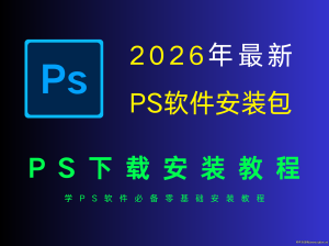 2026最新Photoshop(PS)下载安装教程