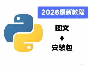 Python下载安装教程（2026最新） 图文详解+百度网盘