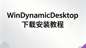 WinDynamicDesktop下载安装教程