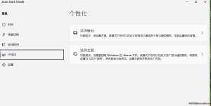 AutoDarkModeX下载安装教程