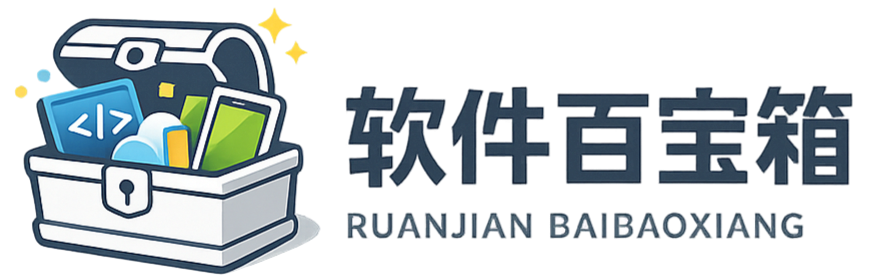 软件百宝箱