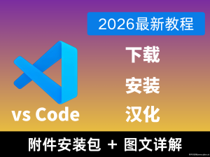 Visual Studio Code(vsCode)下载安装教程